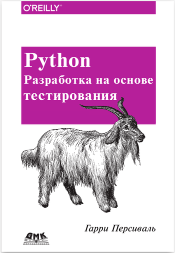 «Python. Разработка на основе тестирования» : обзор книги