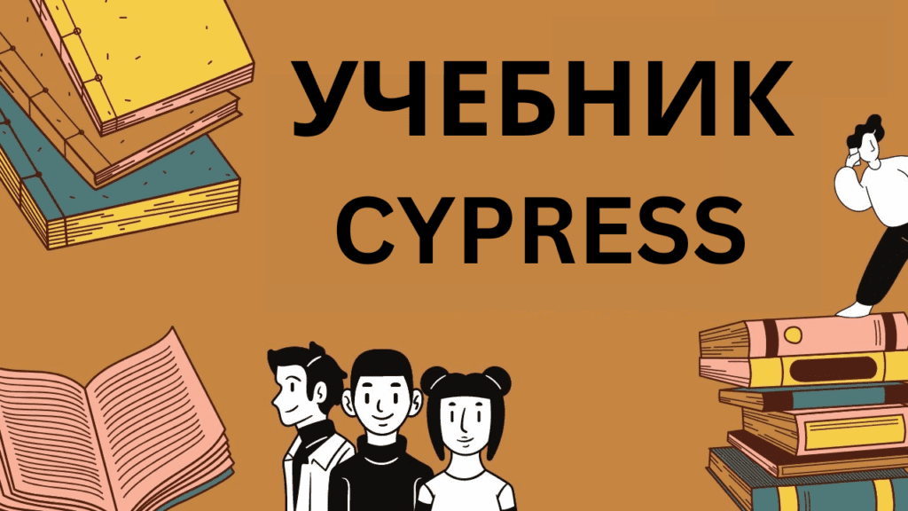 Большой учебник по Cypress