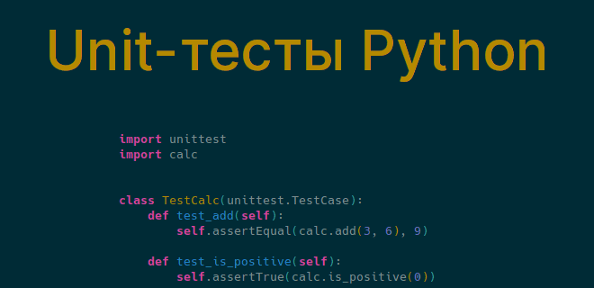 unit тесты python