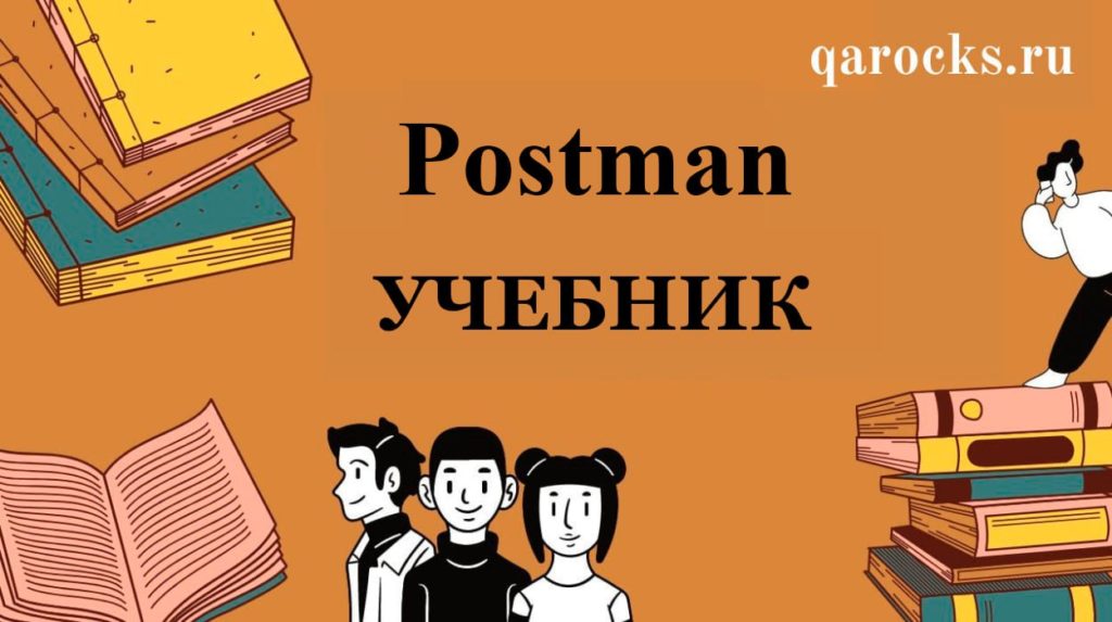 большой учебник Postman